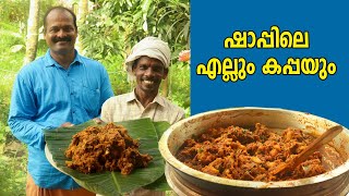 ELLUM KAPPAYUM ഷാപ്പിലെ എല്ലും കപ്പയും പൊളി സാനം [upl. by Swayne]