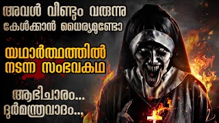 ഭീതിയുടെ രാത്രികൾ  കൂടോത്രം ചെയ്തു വെച്ചത് ആരാണെന്ന് മനസ്സിലാകുന്നില്ല  Mallu Explainer [upl. by Averil]