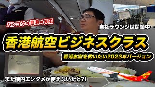 香港航空ビジネスクラス搭乗記！機内エンタメ停止❌ラウンジ閉鎖🙅【コロナ前から訳ありの航空会社】 [upl. by Porte]