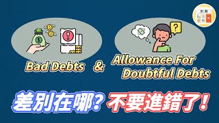 Bad debts 和 Allowance for doubtful debts的差別是什麽？不要進錯賬了！【計教 Accountative Ep11】 [upl. by Sellig]