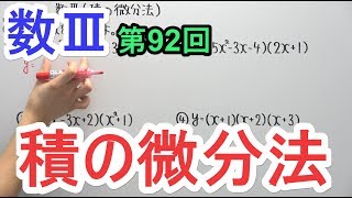 【高校数学】数Ⅲ92 積の微分法 [upl. by Herring]