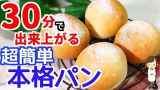 たった30分で出来上がる！超簡単な『本格パン』Super easy pan made in 30 minutes [upl. by Htessil]