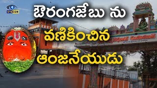 ఔరంగజేబు ను వణికించిన ఆంజనేయుడు  Karmanghat Hanuman Temple History  Eyeconfacts [upl. by Notsle390]