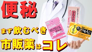 【2021年】最初に飲むべき便秘の市販薬はコレ！消化器内科医が分かりやすく解説 [upl. by Anawk]