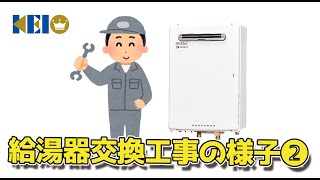 【ノーリツ 給湯器】給湯器交換工事② 渋谷区西原 NORITZ（ノーリツ） [upl. by Knowles430]