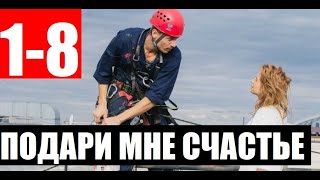 ПОДАРИ МНЕ СЧАСТЬЕ 12345678 СЕРИЯ Сериал 2020 Подаруй мені щастя АНОНС И ДАТА ВЫХОДА [upl. by Urbani]