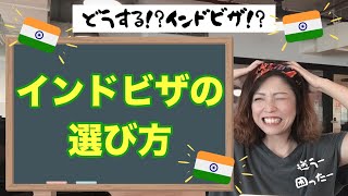 【インドビザ】もう迷わない！ややこしいインドビザの選び方解説！ [upl. by Neroc]