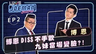 【Joeman Show Ep2】博恩Diss不手軟！九妹當場變臉？ [upl. by Yenittirb]