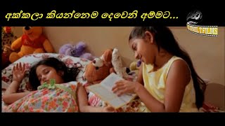 අක්කලා කියන්නෙම දෙවෙනි අම්මට [upl. by Oluas]