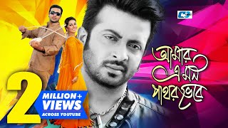 Amar Ei Mon Pathor Vebe  আমার এই মন পাথর ভেবে  Andrew Kishore  Shakib  Apu  Bangla Movie Song [upl. by Malek]