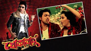 Khokababu Full Movie 2012 HD facts  Dev Subhashree Ganguly Ferdous Laboni Sarkar Biswajit [upl. by Herm]