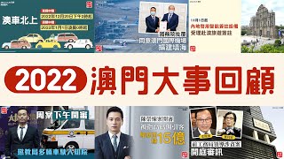 2022年澳門大事回顧 [upl. by Ahsyad]