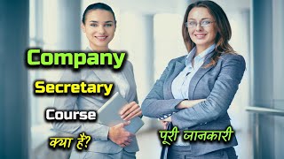 What is Company Secretary Course With Full Information – Hindi – Quick Support [upl. by Rozanne]