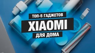 ТОП5 гаджетов XIAOMI для дома [upl. by Verena]