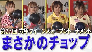 【まさかのチョップ】第27回 六甲クイーンズオープントーナメント 決勝ステップラダー [upl. by Heriberto]