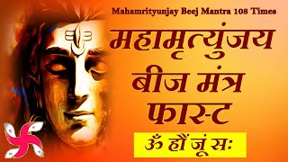 Om Haum Joom Sah  Mahamrityunjaya Beej Mantra 108 Times In 5 Minutes [upl. by Nired]