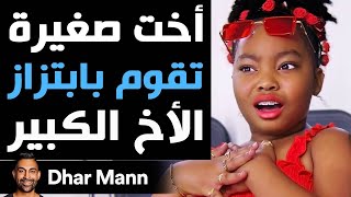 Dhar Mann Studios  أخت صغيرة تقوم بابتزاز الأخ الكبير [upl. by Lilyan]