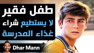 Dhar Mann  تلميذ فقير لا يستطيع شراء غذاء المدرسة هذه الغريبة ستغيّر حياته [upl. by Aleahs345]