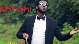 quotEjig Likehquot እጅግ ልቀህ Eyob Ali New Amharic Gospel Song 2016Official VideoHD [upl. by Sutniuq495]