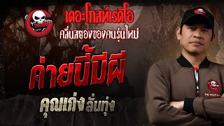 ค่ายนี้มีผี • คุณเก่ง ลั่นทุ่ง  2 มีค 68  THE GHOST RADIO [upl. by Evante251]