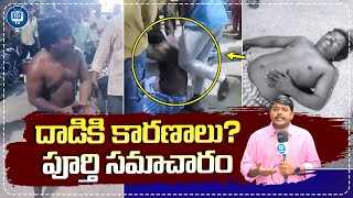 అగ్గిపెట్టె మచ్చా పై దాడి  Aggipetti Macha Latest Updates  iDream TV [upl. by Campos]