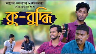 কুবুদ্ধি  Kubuddi  Bangla Comedy Natok  Kuakata Multimedia 2023 [upl. by Ellehc]