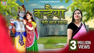 Kanhaiya Meri Laaj Rakhna  कन्हैया मेरी लाज रखना  श्याम भजन  Reshmi Sharma  Audio [upl. by Atirak221]