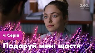 Подаруй мені щастя 4 серія [upl. by Lulita]