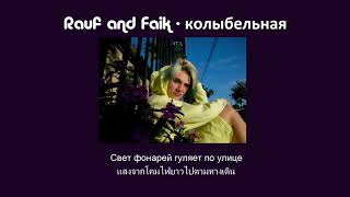 THAISUB колыбельная  Rauf amp Faik [upl. by Brantley]