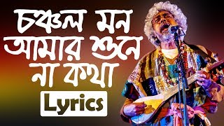 Choncholo Mon Amar Sune Na Kotha  Lyrics  চঞ্চল মন আমার শোনে না কথা  Paban Das Baul  GlobeLyrics [upl. by Raychel]