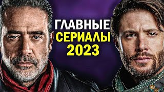 15 САМЫХ ОЖИДАЕМЫХ СЕРИАЛОВ 2023 ГОДА [upl. by Nai]