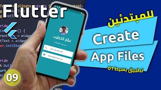 تطبيق بسيط 01 بطاقاتي  كورس تعلم فلاتر باللغة العربية للمبتدئين من الصفر  Create Files  Flutter [upl. by Eniluqaj]