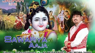 Sawariya Aaja  सावरिया आजा  krishna Bhajan ➤ Ashwani verma Krishna Bhajan [upl. by Lemak306]