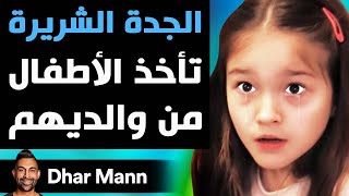 Dhar Mann Studios  الجدة الشريرة تأخذ الأطفال من والديهم [upl. by Etnuad840]