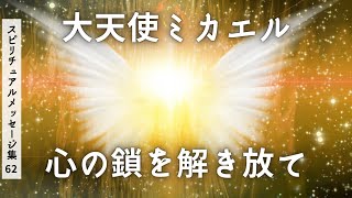 大天使ミカエル「心の鎖を解き放て」～神の子として愛の理念による意識変革が最優先、自己限定の鎖を外し 自らの個性を輝かせて 愛の表現体として 愛の通路として生きてほしい～ スピリチュアルメッセージ集62 [upl. by Bor]