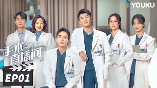 ENGSUB【FULL】手术直播间 Live Surgery Room EP01  张彬彬代旭守护生命，温暖人心  张彬彬代旭刘敏涛袁姗姗  都市剧情片  优酷华语剧场 [upl. by Asirrom557]