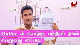 Online ல் சொத்து பத்திரம் நகல் பெறுவது எப்படி Simple [upl. by Dichy]