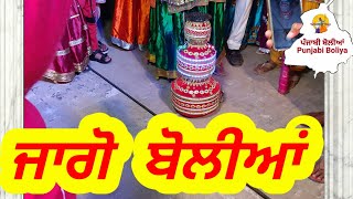 ਜਾਗੋ ਬੋਲੀਆਂ । Best Jago Boliyan  Best Gihda Boliyan  nanaka mail boliyan punjabiboliyangkg [upl. by Yart]