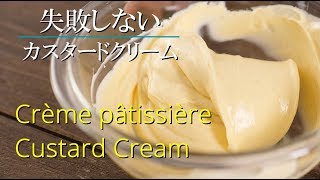 【カスタードクリーム】シェフパティシエが教えます 失敗しない Crème pâtissière  Custard Cream [upl. by Savage]