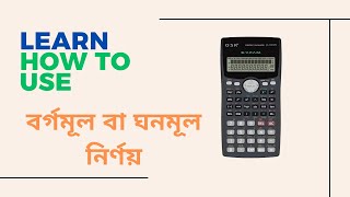 Borgomul amp Ghonomul  scientific calculator  Bangla Tutorial [upl. by Deena]