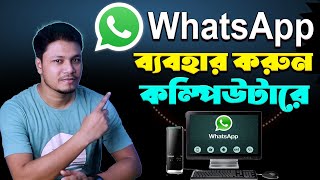 How to Use WhatsApp in PC or Laptop Computer  Whatsapp web [upl. by Grand848]