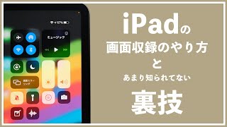 iPadでの画面収録のやり方と意外と知られていない便利な裏技 [upl. by Lemcke]