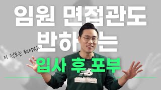 면접관이 밝힌다 임원면접관도 반하는 입사후 포부 [upl. by Keavy]