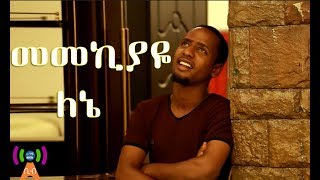 መመኪያዬ ለኔ የ ሙዓዝ ሀቢብ New Neshida Clip  Official 2017 [upl. by Anaujal25]