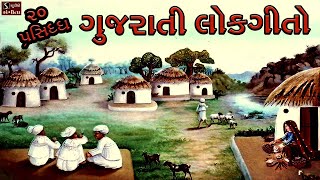 20 Popular Gujarati Lok Geeto  ગુજરાતી લોકગીતો  Traditional Folk Famous Gujarati Songs [upl. by Bucella]