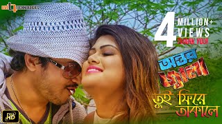 Tui Fire Takale  Joy chowdhury  Moumita  Imran  Tanzina Ruma  Antor Jala Bengali Movie 2017 [upl. by Alexandria239]