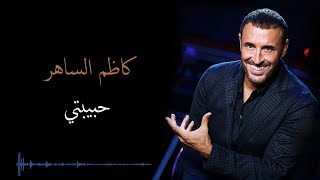 Kadim Al Saher Habibati كاظم الساهر  حبيبتي [upl. by Gromme]