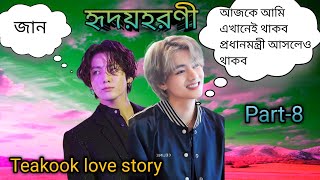 🌼হৃদয়হরণী🌼teakook bangla dubbing [upl. by Bridwell274]