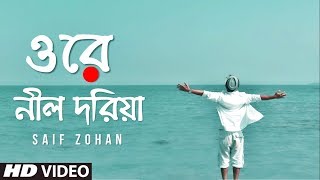 Ore Nil Doriya  New Version  ওরে নীল দরিয়া  Old Bangla Song New Version  Saif Zohan [upl. by Wallas]