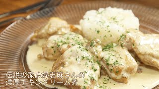 【志麻さんの鶏のクリーム煮】沸騰ワード10で話題のレシピを再現【激うまチキンクリーム煮】 [upl. by Rangel]